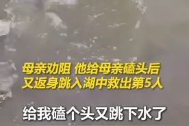母亲含泪回忆儿子连救5人细节：力气几乎耗尽，给母亲磕头后，转身跳湖救出第5人。（来源：人民日报）