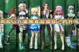 假如八大追捕者知道自己的外号后，他们会是什么反应？ #蛋仔派对