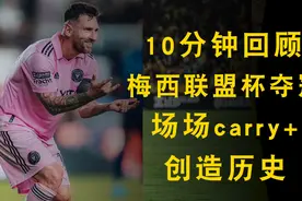 10分钟回顾梅西联盟杯夺冠之旅！场场carry+创造历史！#梅西视频封面