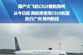 南航C919国产大飞机执飞的CZ3396广州-郑州航班，搭载154名旅客顺利抵达郑州，“专门为了体验首航 我们有这个实力”。#飞机 #南航 #国产大飞机c919视频封面