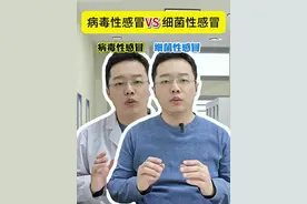 一个视频教你区分细菌性感冒和病毒性感冒 #感冒 #病毒感冒 #细菌性感冒 #抖音创作季 #科普视频封面