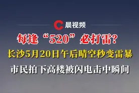 每逢“520”必打雷？长沙5月20日午后晴空秒变雷暴，市民拍下高楼被闪电击中瞬间