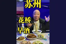 苏州花桥感受早酒文化，凌晨四点开喝！厉害 苏州花桥感受早酒文化，凌晨四点开喝！厉害#人间烟火 #花桥早酒视频封面