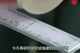 角磨机最新切割方法，这回比较稳定比较可靠，令人震惊的小发明视频封面