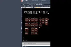 CAD批量打印图纸