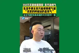 别墅不通燃气！说好的双气呢？！7月31日，河南郑州，牛先生花350万购买了碧桂园山河郡的一栋别墅，可2024年10月份入住以后，燃气一直不通，家中不得不使用煤气罐，开发商迟迟不解决问题，对于开发商的态度，业主们纷纷表示不满意