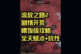 流放之路2武僧剧情开荒喂饭级攻略（后续） 全职业可用。开荒攻略视频封面