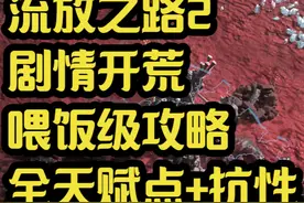 流放之路2武僧剧情开荒喂饭级攻略（后续） 全职业可用。开荒攻略视频封面