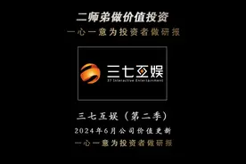 一心一意为TZ者做研报——三七互娱（第二季） 2024年6月公司JZ更新 #三七互娱 #游戏 #股票 #股民 #财经视频封面
