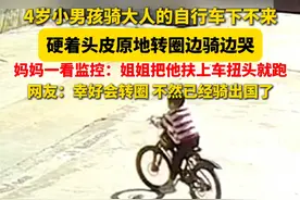 4岁小孩哥骑自行车下不来，硬着头皮边转圈边哭，妈妈一看监控：姐姐把弟弟扶上车拔腿就跑（记者：赵晨琰）#监控下的一幕视频封面