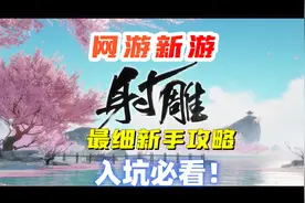 网易新游《射雕》最细干货测评+新手攻略！入坑必看 #射雕 #手游