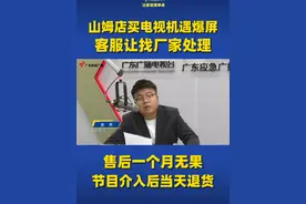 山姆店买电视机遇爆屏，客服让找厂家处理。售后一个月无果节目介入后当天退货#广东dou知道视频封面