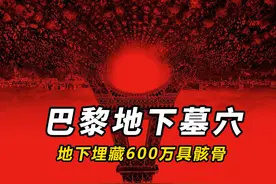 埋藏600万具骸骨的浪漫巴黎，伪纪录恐怖片《巴黎地下墓穴》视频封面