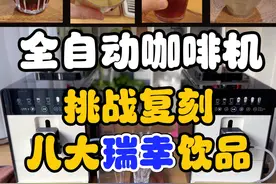 挑战入门款全自动咖啡机在家复刻八款瑞幸经典饮品视频封面