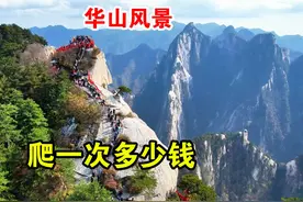 西岳华山游玩一遍，大约需要消费多少钱？这个视频带你了解一下视频封面