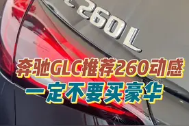 奔驰GLC一定要买动感！性价比最高！尤其是260 #奔驰 #奔驰GLC #glc260 #买车那点事儿 #性价比视频封面