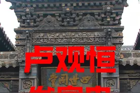 广州四大富豪之一，粤商巨富发家史系列：卢观恒发家史视频封面