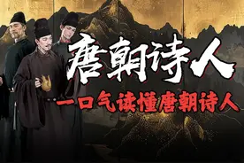 一口气盘点唐朝诗人史。 #唐朝 #诗人 #历史人物视频封面
