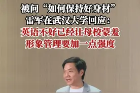 被问“如何保持好身材”，雷军在武汉大学回应：英语不好已经让母校蒙羞，形象管理要加一点强度。#雷军