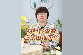 材料检查费，应该由谁买单？
#建筑行业 #建筑工程 #工程造价 #工程人视频封面
