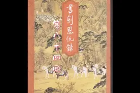 书剑恩仇录第84回 #粤语讲古 #传统文化 #张悦楷 #小说连播