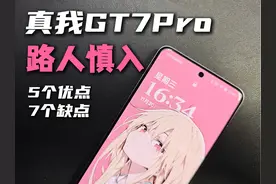 真我GT7Pro5个优点7个缺点！自费购买，实话实说！ #真我GT7pro视频封面