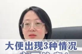 大便出血一定要注意可能是结肠癌！ #大便视频封面