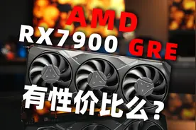又来？AMD优先为中国市场准备的显卡，能买么？ RX7900 GRE首发视频封面