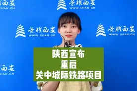 陕西宣布重启关中城际铁路项目，时隔按下“暂停键”恰好一年！视频封面