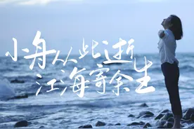 “心似已灰之木，身如不系之舟。问汝平生功业，黄州惠州儋州。”视频封面