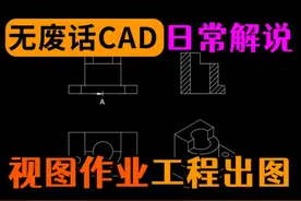 CAD快速建模并导出三视图技巧 #CAD教程 #CAD画图 #三维建模 #3D建模 #图纸设计视频封面