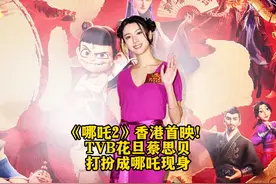 《哪吒2》香港首映！TVB花旦蔡思贝打扮成哪吒造型现身支持 #鸣潮视频封面