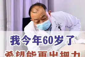 非必要不手术，我一直谨记心中 我今年60岁了，希望能摘出把力，为患者解决病痛#医学科普 #年度健康知识干货大赏 #抖出健康知识宝藏  #骨科许建中教授 #非必要不手术视频封面