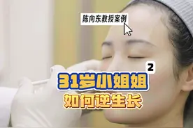 31岁女孩逆生长实录 （2） #幼态脸打造 #面部提升 #面部填充视频封面