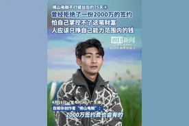 佛山电翰不打螺丝后的75天⑨曾经拒绝了一份2000万的签约，怕自己掌控不了这笔财富，人应该只挣自己能力范围内的钱