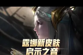 露娜启示之音还有额外属性？一技能挥出七把剑，瞬间感觉战斗力翻倍了！#露娜新皮肤启示之音 #王者 #全能主播梦飞 视频封面