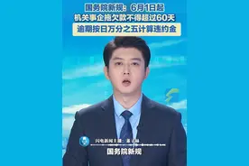 国务院新规：6月1日起，机关事企拖欠款不得超过60天，逾期按日万分之五计算违约金。#拖欠款 #工程款 #逾期视频封面