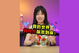 我的世界划时代版本到来！1.21将带来哪些改变#我的世界 #mc视频封面