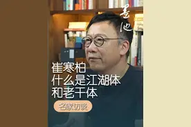 什么是江湖体和老干体#书法 #传统文化 #崔寒柏 #墨池视频封面