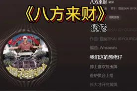 八方来财，好运常伴#每日推荐音乐 #揽佬 #八方来财视频封面