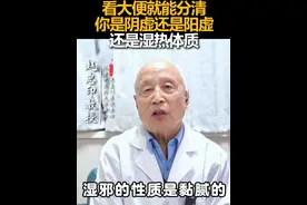 看大便就能分清，你是阴虚还是阳虚，还是湿热体质视频封面