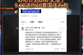 DNF聆听计划你玩就送你5000点卷，一个角色哦 地下城又黄不了了视频封面