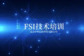 中科信软《FSI技术培训》课程精选
#中科信软 #FSI #培训
