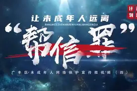 2024年国家网络安全宣传周|警惕“帮信”陷阱，守护未成年人视频封面