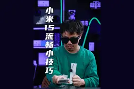 分享一个小米15小技巧 #小米手机  #小米15 #小米15pro视频封面