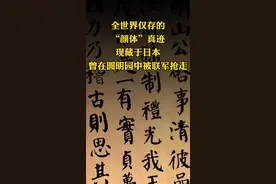 全世界仅存一件“颜楷”真迹，现藏于日本，让你从此规避学习“二王”一脉不能把字写大的弊病#颜真卿 #颜楷 #自书告身帖 #书法视频封面