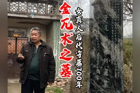 金兀术墓现汝州，消失的女真人后代聚居于此，世代不与岳家通婚视频封面