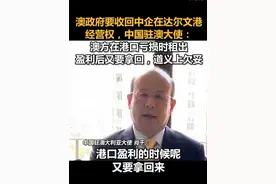澳政府要收回中企在达尔文港经营权，中国驻澳大使：澳方在港口亏损时租出，盈利后又要拿回，道义上欠妥视频封面