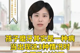 孩子磨牙其实是一种病，当出现这3种情况时，一定要及时就医 #育儿 #关爱儿童健康 @抖音短视频 视频封面