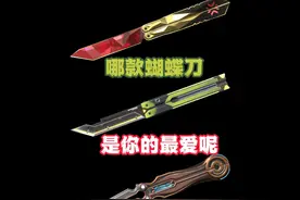 未来国服返厂后哪款蝴蝶刀值得购入呢？ #无畏契约视频封面